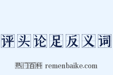 评头论足反义词是什么意思的图片